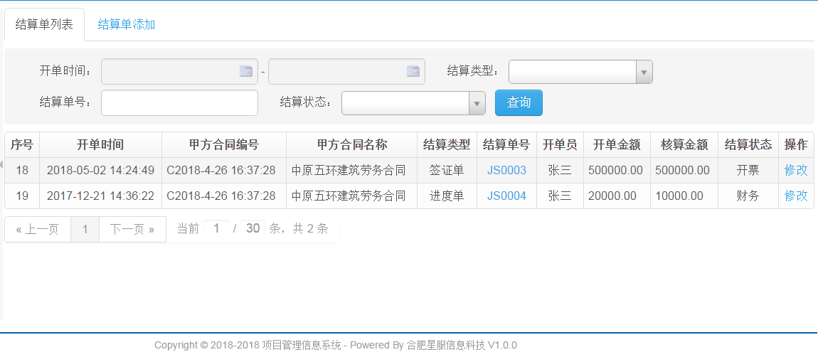 項目管理軟件結(jié)算管理列表.png