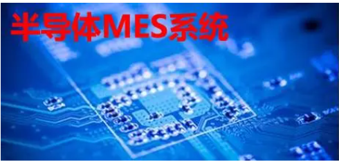 半導(dǎo)體MES系統(tǒng)：價值幾何？一套系統(tǒng)的價格與功能深度解