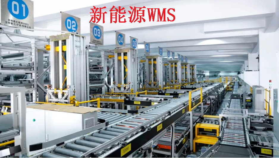 揭秘新能源企業(yè)WMS倉儲物流管理：高效、智能、綠色的未來之路