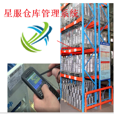 星服WMS倉庫管理系統(tǒng) 星服WMS倉庫管理系統(tǒng)